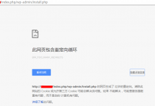 云虚拟主机下安装WordPress后提示页面存在循环重定向问题-CLOUD云计算