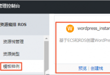 阿里云创建基于ECS和RDS的WordPress环境-CLOUD云计算