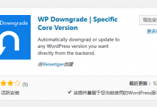 wordpress升级后后悔了可以使用插件将wordpress降级为低版本-CLOUD云计算