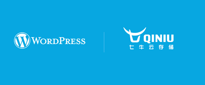 WordPress免费使用七牛CDN静态提速服务教程