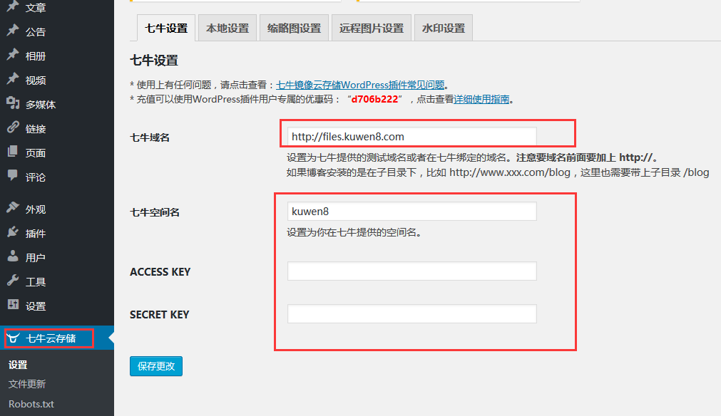 WordPress免费使用七牛CDN静态提速服务教程