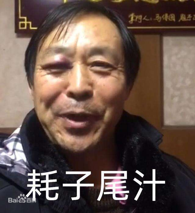 耗子尾汁最近抖音上火了,很多人在问是什么鬼,这个其实就是马保国大师