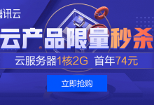 腾讯云轻量应用服务器2核4G，3年仅222元值得买吗？-CLOUD云计算