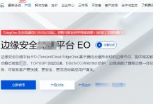腾讯云的下一代CDN-EdgeOne咋么样，好用吗？-CLOUD云计算