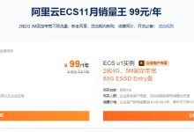  What does it mean that the new purchase and renewal fees of AliCloud servers are 99 yuan- The difference between ECS shared S6 and computing S6