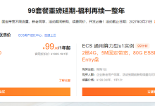 阿里云的通用算力型u1实例2核4G5M带宽的配置如何购买？-CLOUD云计算
