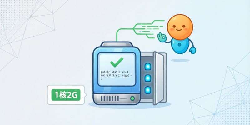 部署一个基于Java的Web应用,1核2G服务器配置是否足够?
